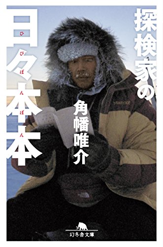 探検家の日々本本 (幻冬舎文庫)