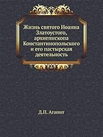Жизнь святого Иоанна Златоустого, архиепископа Константинопольского и его пастырская деятельность 5518047401 Book Cover