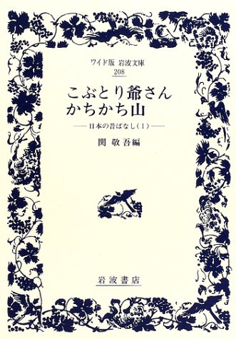 こぶとり爺さん・かちかち山―日本の昔ばなし〈1〉 (ワイド版岩波文庫)