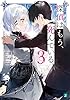 探偵はもう、死んでいる。３【電子特典付き】 (MF文庫J)