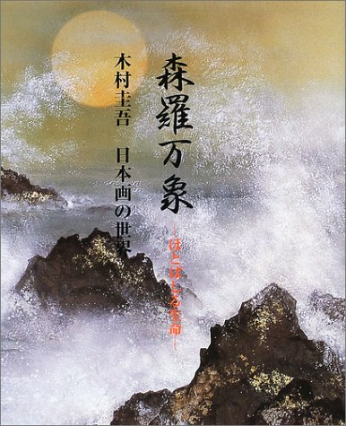 木村圭吾、【遙かなる湖国】、希少な大判額装用画集より、美品 木村圭吾、【月光滝桜】、希少な額装用画集より、新品額装付