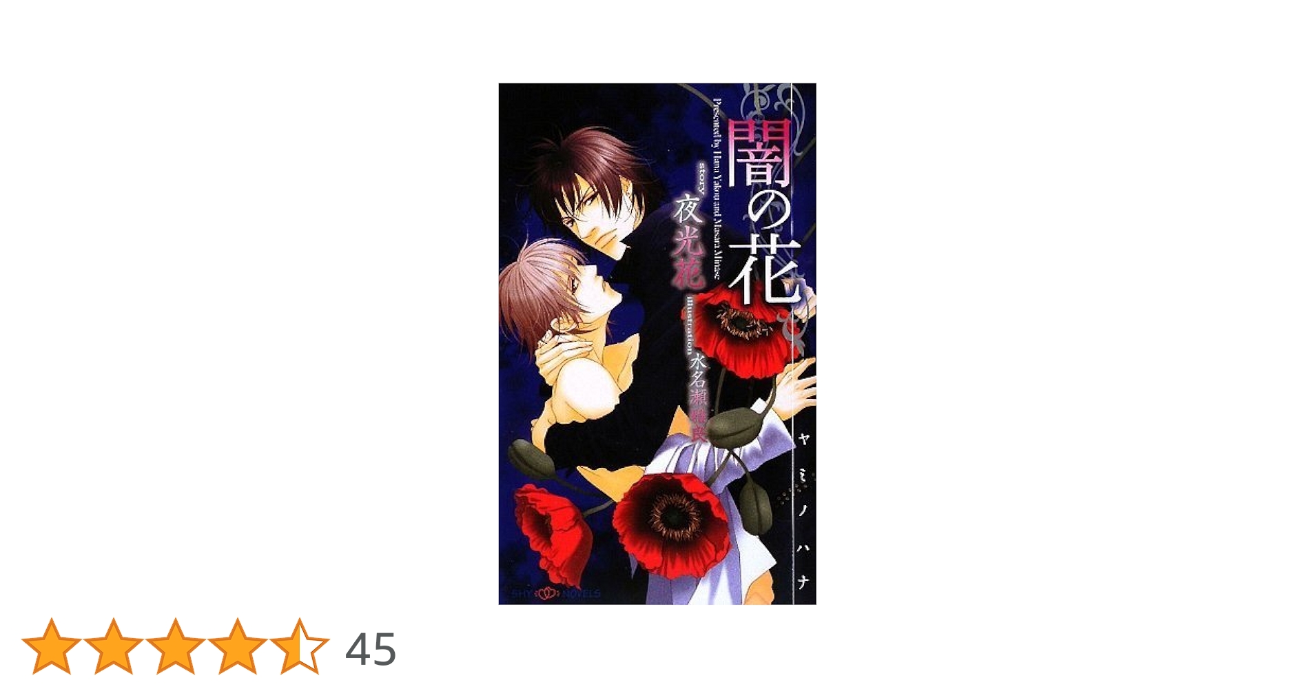 Amazon.co.jp: 闇の花 (SHY NOVELS 229) : 夜光 花, 水名瀬 雅良: 本