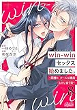 win-winセックス始めました。 ~同僚と、クールな建前とかし合う夜~(8) (メルト)