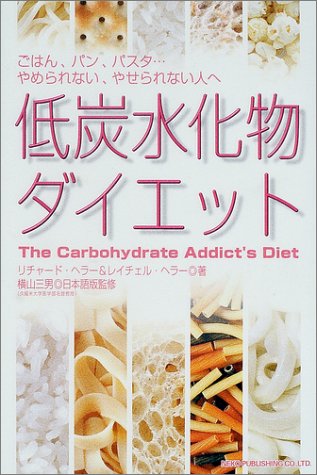 低炭水化物ダイエット―ごはん、パン、パスタ…やめられない、やせられない人へ