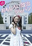 永田町大好き! 春香クリスティーンのおもしろい政治ジャパン