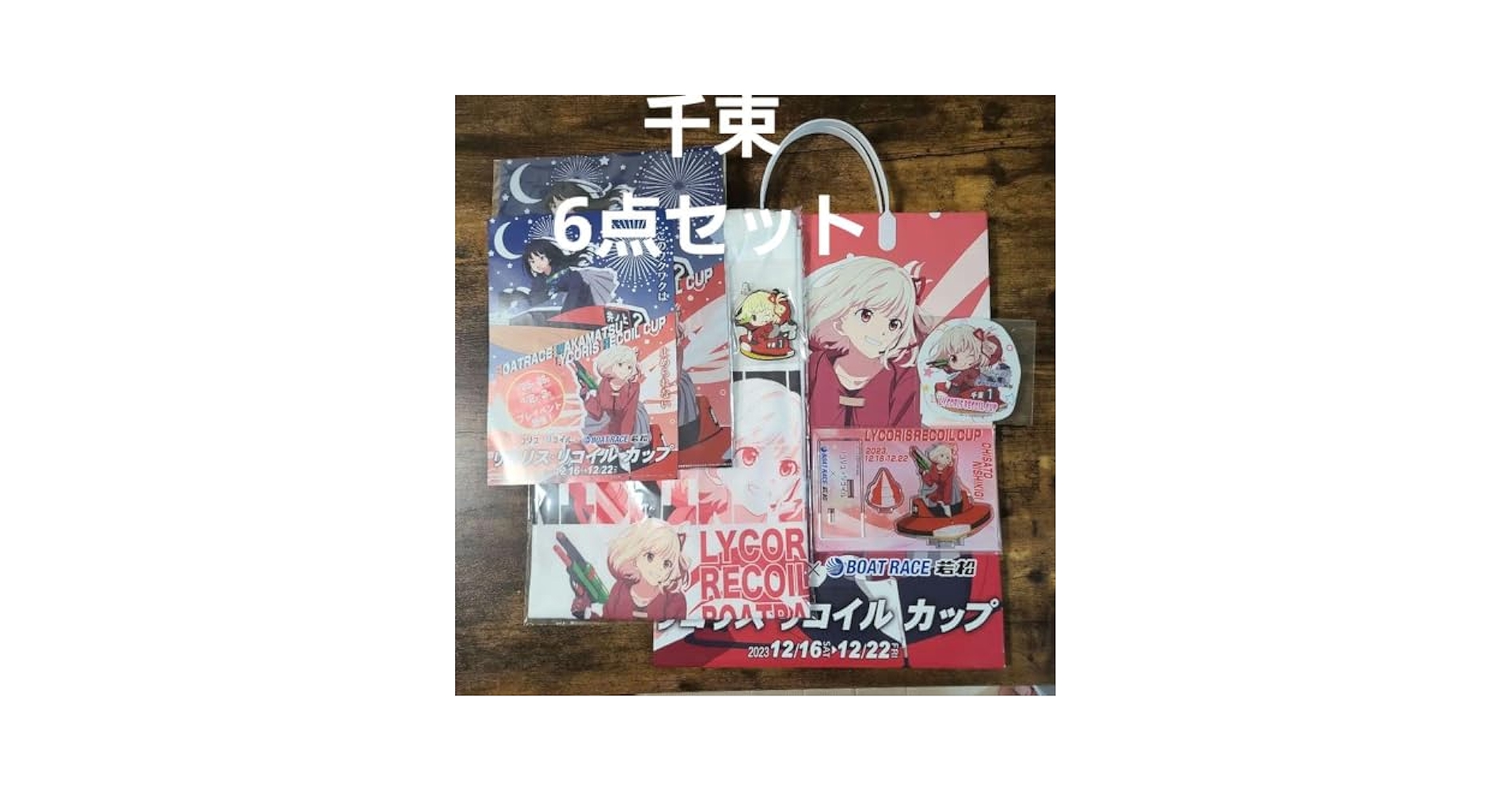 リコリスリコイル　ボートレース若松　コラボグッズ　大量おまとめ　リコリコ Amazon.co.jp: リコリスリコイル ボートレース若松 コラボグッズ