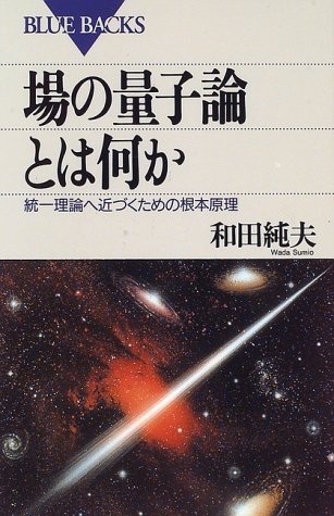 場の量子論とは何か―統一理論へ近づくための根本原理 (ブルーバックス) 場の量子論とは何か―統一理論へ近づくための根本原理 (ブルーバックス)