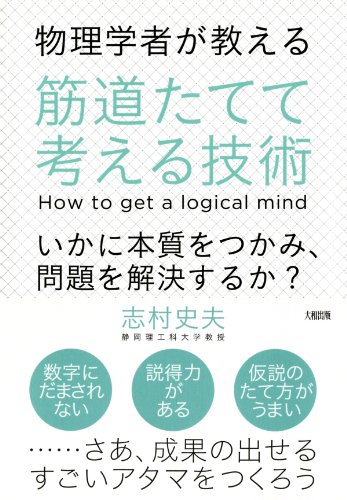 無料電子書籍 pdf 物理学者が教える 筋道たてて考える技術 いかに本質をつかみ、問題を解 バイ