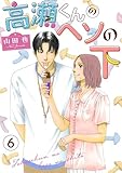 高瀬くんのヘソの下6 (素敵なロマンス)