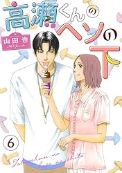 高瀬くんのヘソの下6 (素敵なロマンス) | 山田也 | マンガ | Kindle