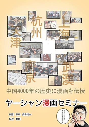 ヤーシャン漫画セミナー