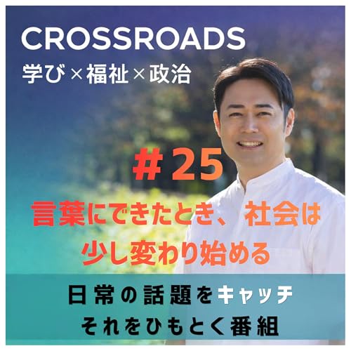 #25 言葉にできたとき、社会は少し変わり始める