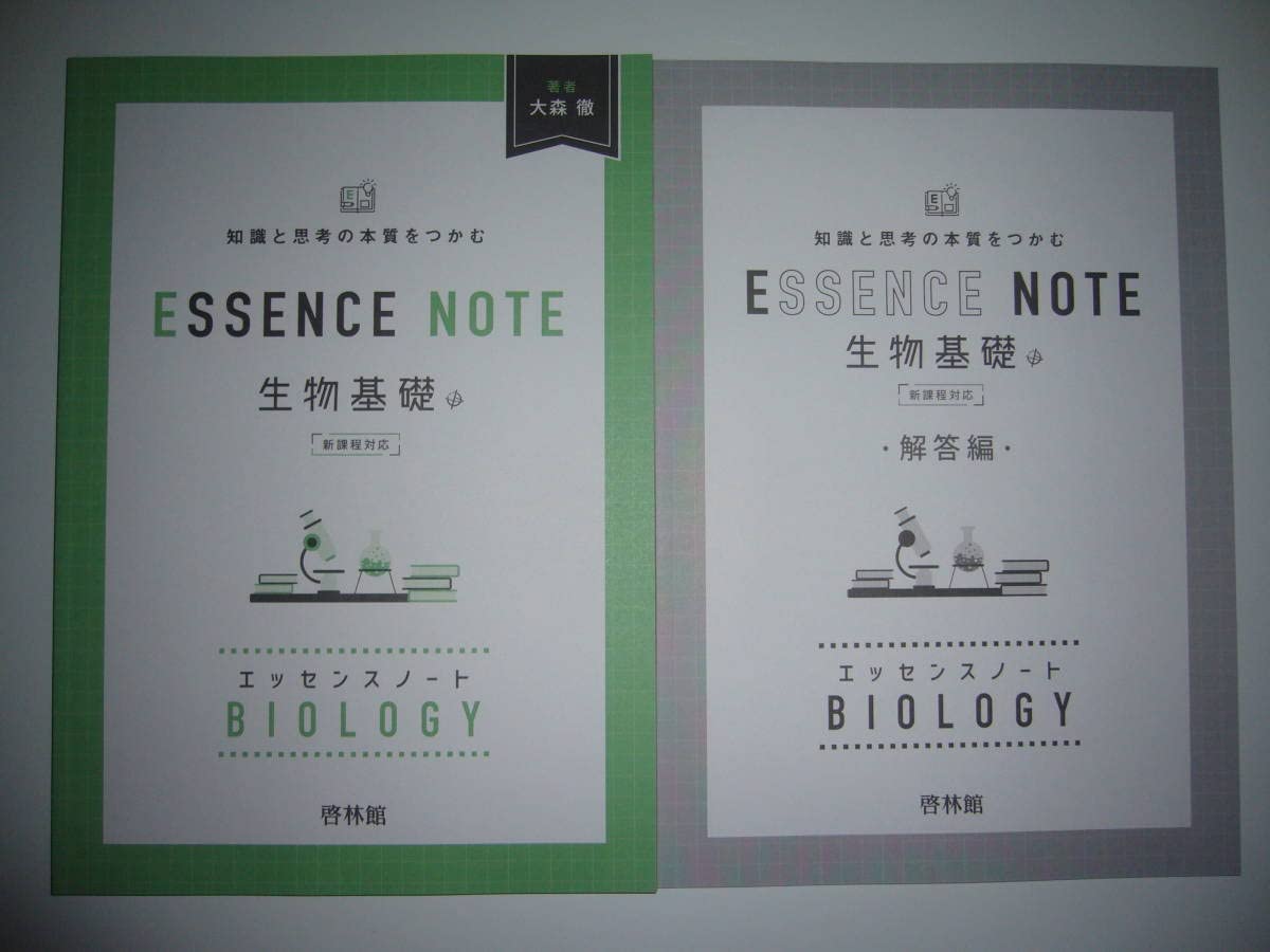 Amazon.co.jp: エッセンスノート 生物基礎 新課程対応 解答編 啓林館