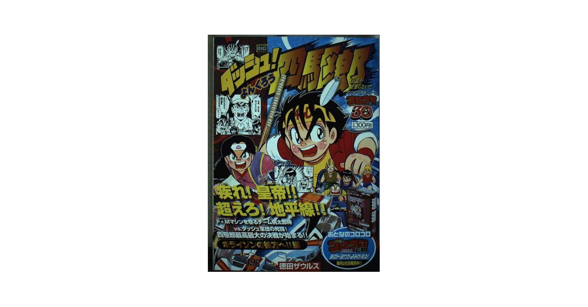 Amazon.co.jp: ダッシュ四駆郎 ホライゾンの彼方へ!!編 (My