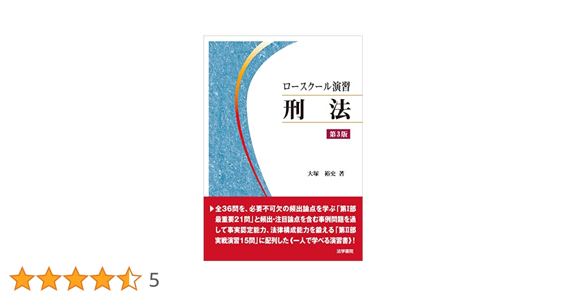 ロースクール演習刑法 ロ-スク-ル演習刑法 | 大塚 裕史 |本 | 通販 | Amazon