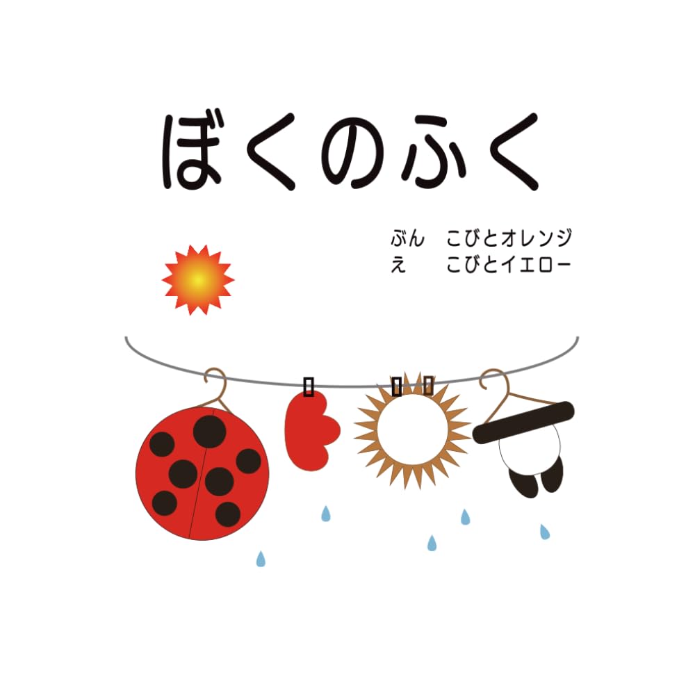 ぼくのふく
