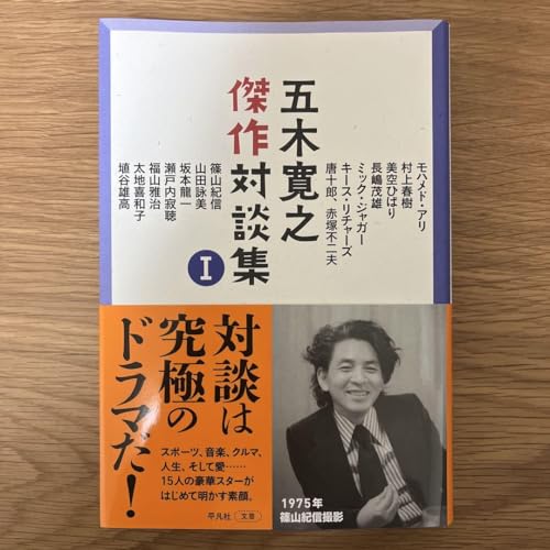 五木寛之傑作対談集 Ⅰ 単行本 五木寛之傑作対談集 Ⅰ 単行本