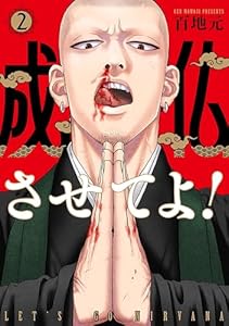 成仏させてよ！　2巻 (バンチコミックス)