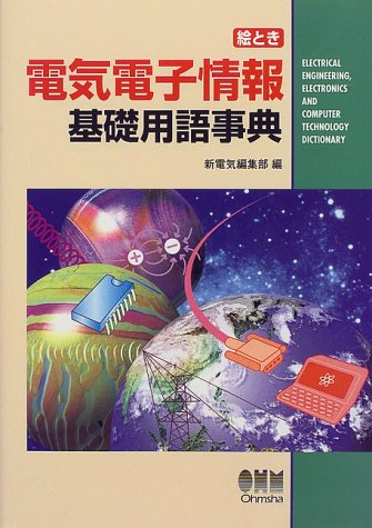 無料電子書籍アプリ 絵とき電気電子情報基礎用語事典 バイ