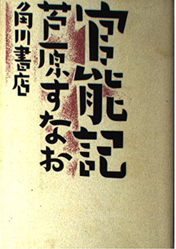 官能記 (KADOKAWA新文芸)