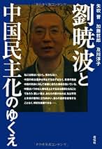 新古品　チャイナウオッチ　矢吹晋著作選集　全6巻揃　矢吹晋 　朝河貫一 Amazon.co.jp: 矢吹 晋: 本