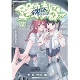 陰キャギャルでもイキがりたい!: 3【イラスト特典付】 (百合姫コミックス)