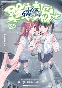 陰キャギャルでもイキがりたい！: 3【イラスト特典付】 (百合姫コミックス)