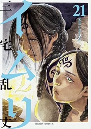 Amazon.co.jp: イムリ 20 (ビームコミックス) : 三宅 乱丈: 本
