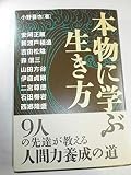 本物に学ぶ生き方