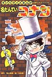 200円「名たんていコナンはん人をおえ!!—すいりクイズまんが (2) (小学館ワンダーランドブックス)」