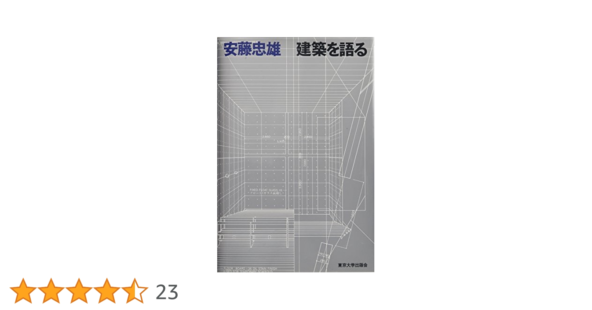 Amazon.co.jp: 建築を語る : 安藤 忠雄: 本