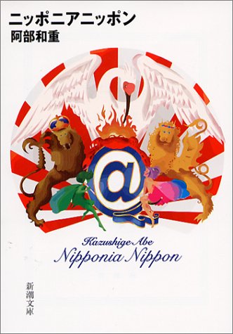 ニッポニアニッポン 感想 レビュー 読書メーター ニッポニアニッポン 感想 レビュー 読書メーター