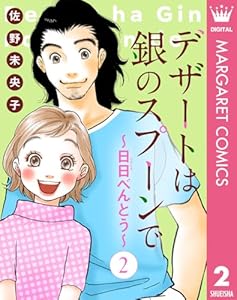 【単話売】デザートは銀のスプーンで~日日(にちにち)べんとう~ 2 (マーガレットコミックスDIGITAL)