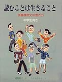 読むことは生きること: 読書感想文の書き方