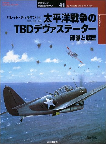 バレット ティルマン 太平洋戦争のTBDデヴァステーター 部隊と戦歴 オスプレイ軍用機シリーズ 41 Book