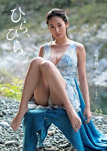 高嶋香帆写真集 ひら、ひら。