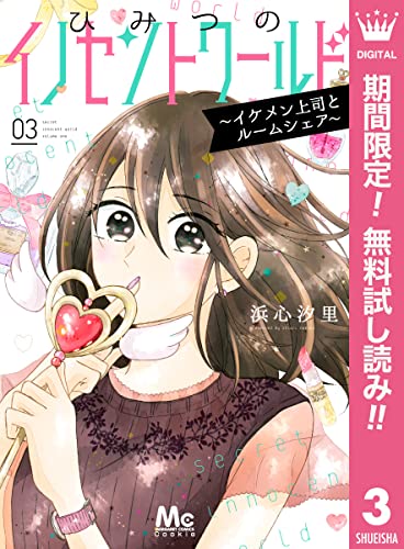 ひみつのイノセントワールド ~イケメン上司とルームシェア~【期間限定無料】 3 (マーガレットコミックスDIGITAL)