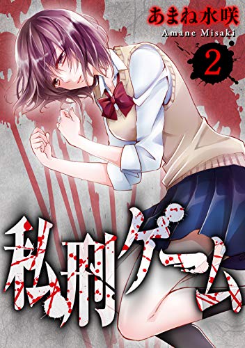 私刑ゲーム2 (ヤング宣言)