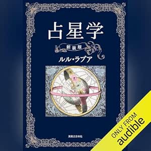  占星学　新装版 