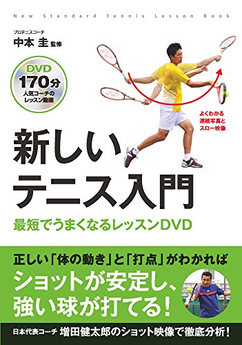 無料電子書籍アプリ 新しいテニス入門 最短でうまくなるレッスンDVD (新しい入門書シリーズ) バイ