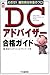 DCアドバイザー合格ガイド: めざせ!確定拠出年金のプロ
