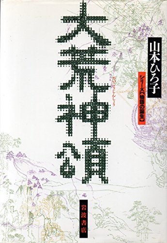 大荒神頌 (シリーズ物語の誕生)