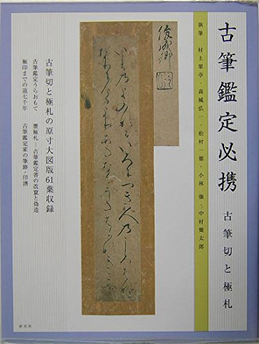 古筆鑑定必携: 古筆切と極礼 | 村上 翠亭 |本 | 通販 | Amazon