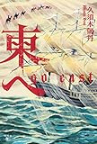 東へ　go east