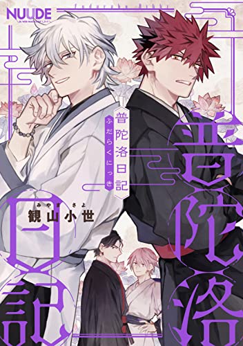 普陀洛日記3【単話版】 普陀洛日記【単話版】 (NUUDE)