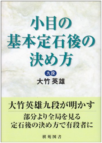 無料電子書籍 おすすめ 小目の基本定石後の決め方 (棋苑囲碁ブックス) バイ