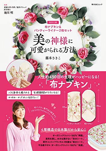 キンドル 無料電子書籍 美の神様に可愛がられる方法【特別付録】布ナプキン&パンティーライナー バイ