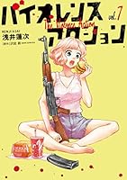 ☆特典12点付き [浅井蓮次, 沢田新] バイオレンスアクション1-7巻 Amazon.co.jp: バイオレンスアクション (1) (ビッグコミックス