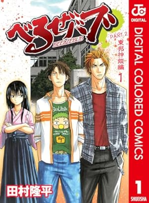 Amazon.co.jp: べるぜバブ モノクロ版 1 (ジャンプコミックス