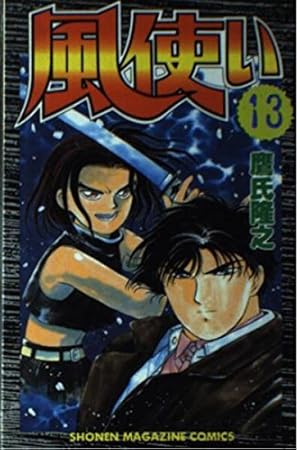 風使い 1 (少年マガジンコミックス) | 鷹氏 隆之 |本 | 通販 | Amazon